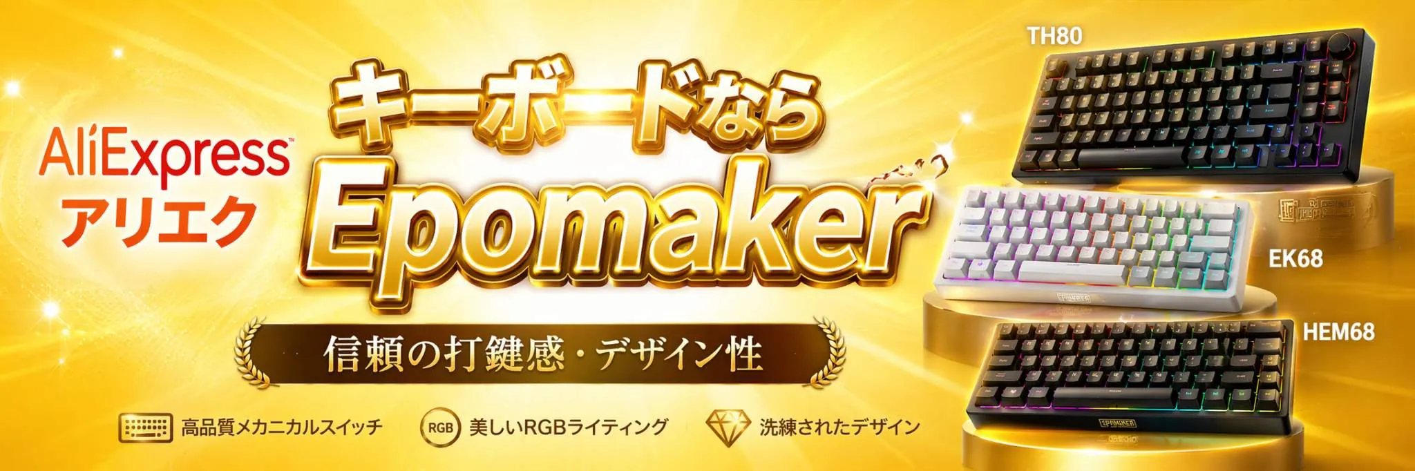 アリエクでキーボード買うならEpomaker