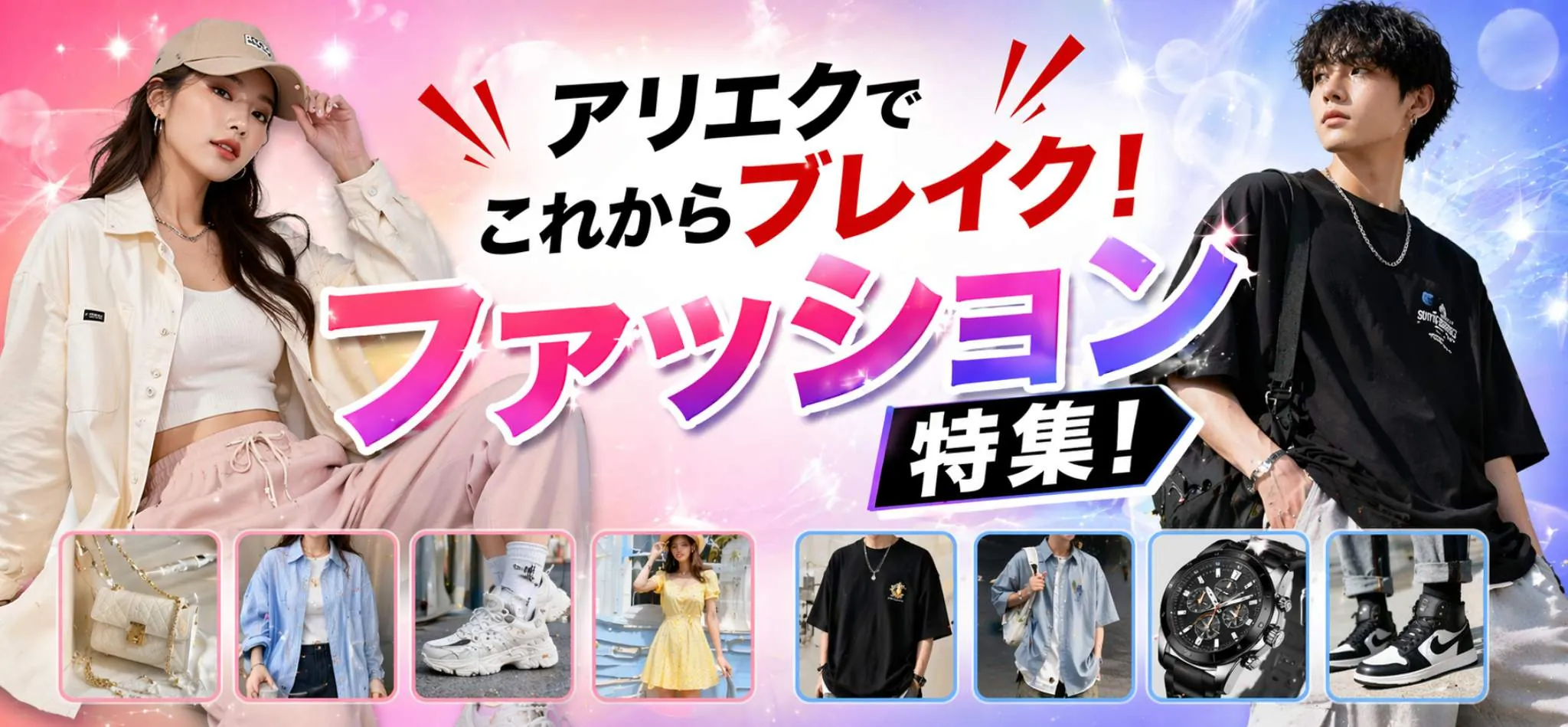 アリエクのファッション特集