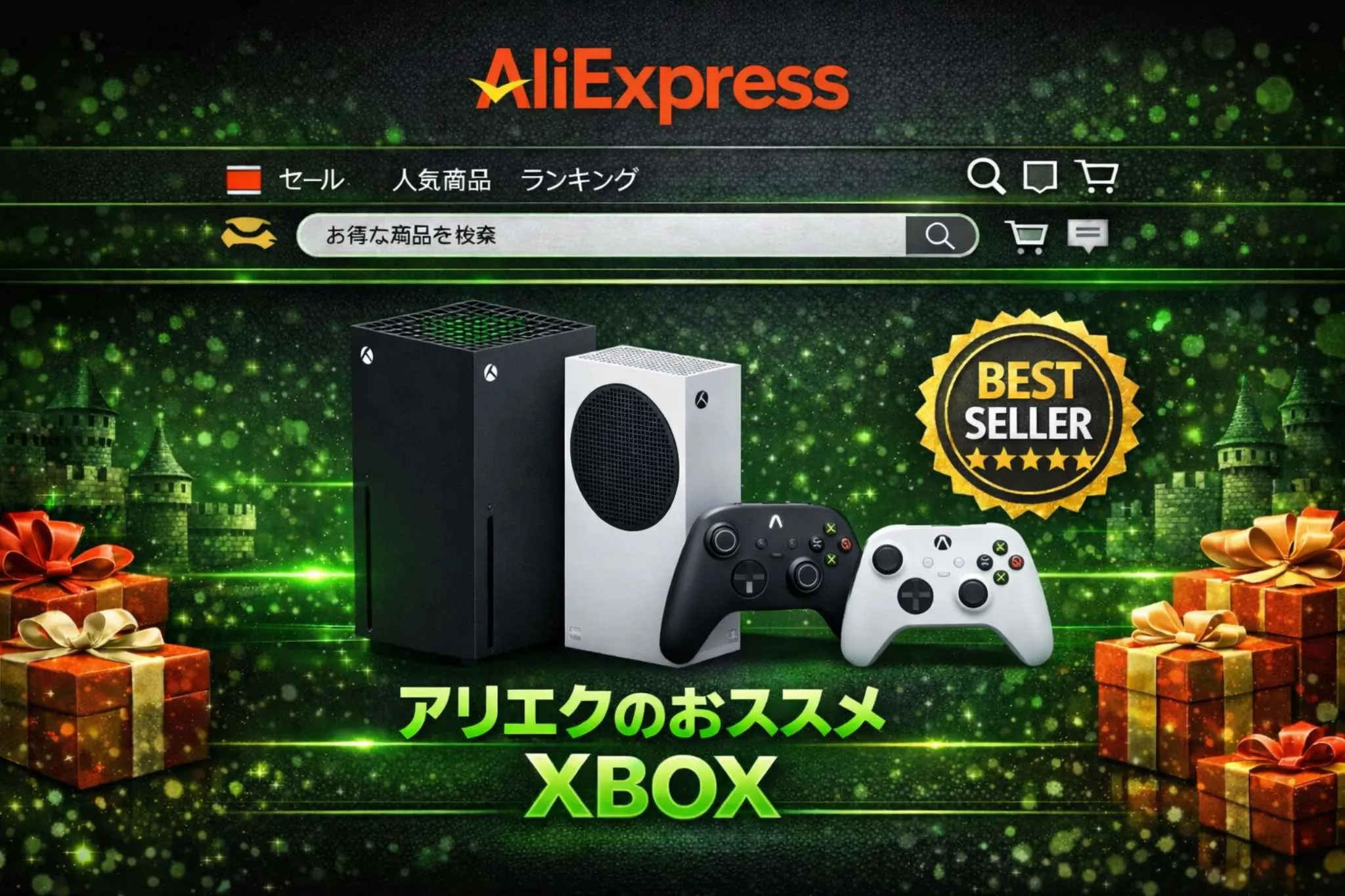 アリエクのおススメ XBOX