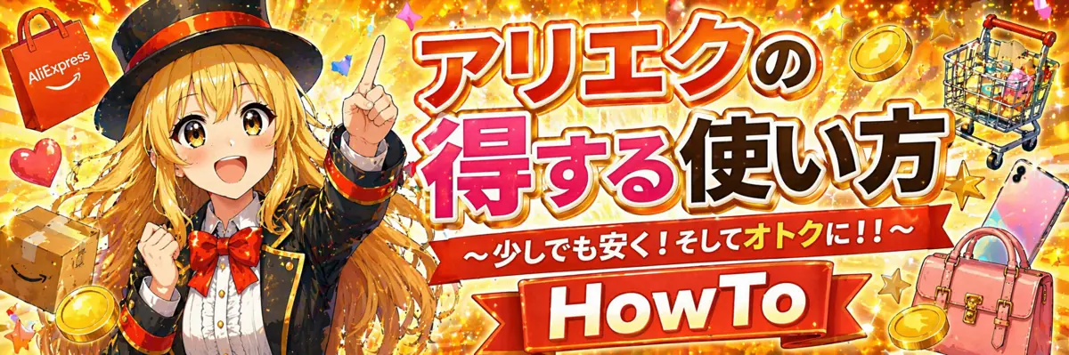 アリエクの得する使い方