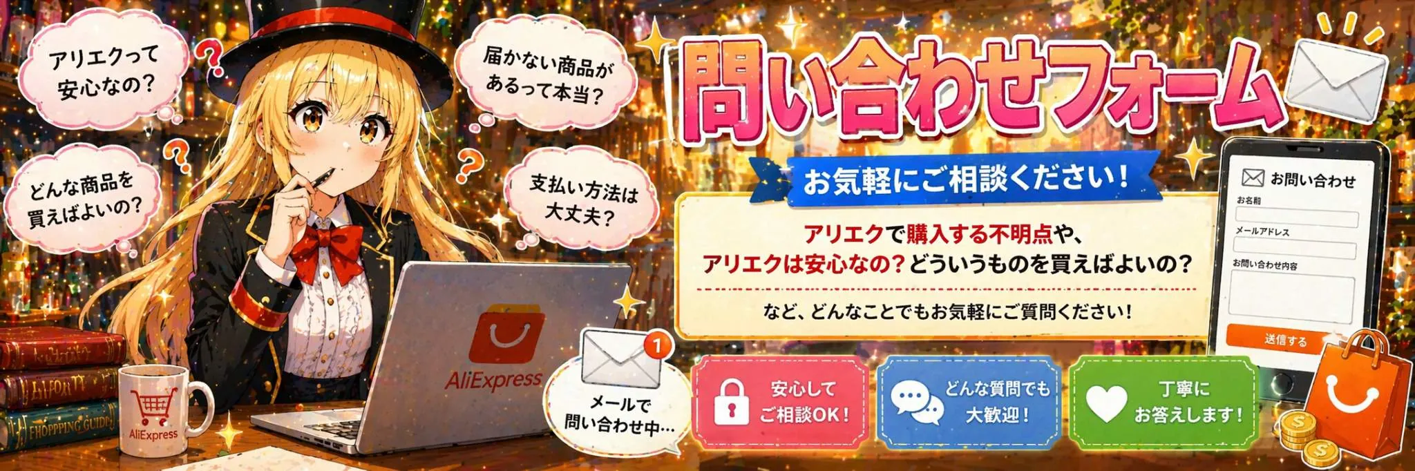 お問い合わせ！