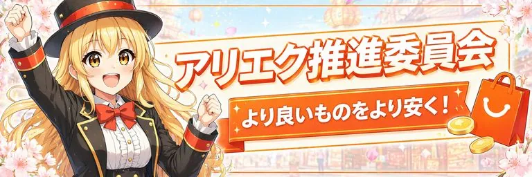 アリエク推進委員会　より良いものをより安く
